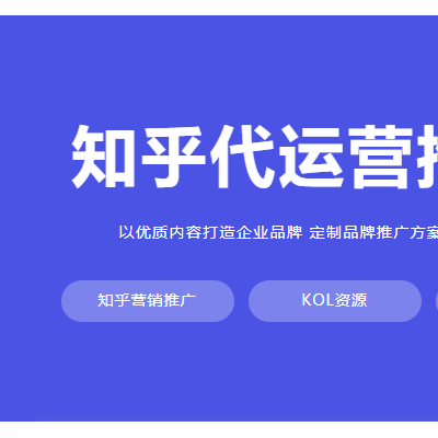 知乎推广操作手册 知乎运营推广技巧上海氖天
