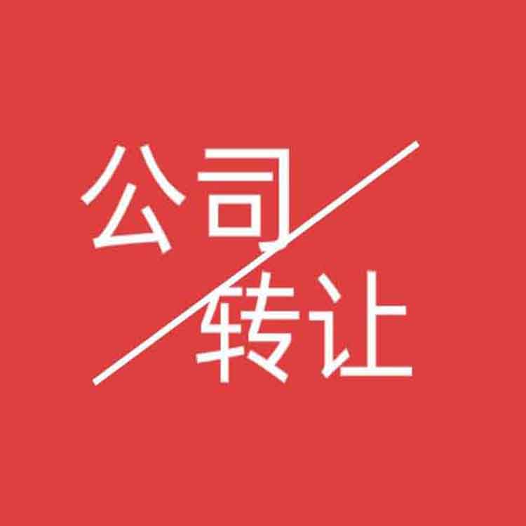 包头闲置公司出售、收购闲置公司一体化业务