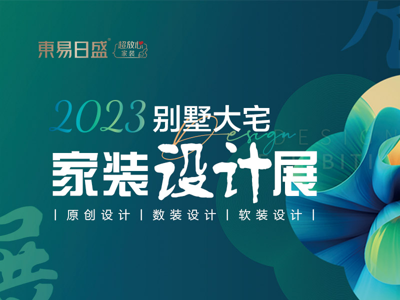 高品质私宅别墅装修设计“东易日盛 1+N全案设计”