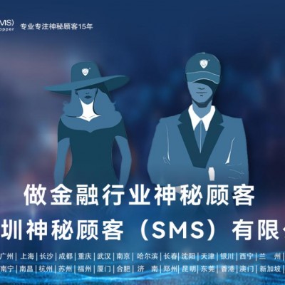深圳神秘顾客（SMS）开展江苏南京银行理财产品神秘顾客调查