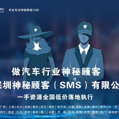 深圳神秘顾客（SMS）开展陕西西安汽车试乘试驾神秘顾客调查