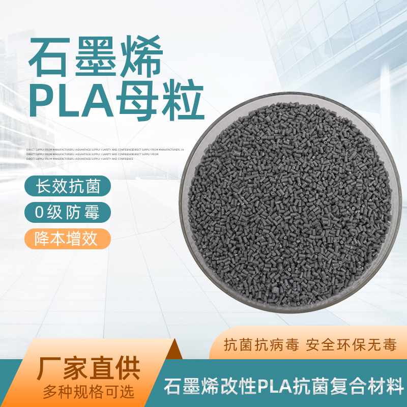 石墨烯改性树脂母粒抗菌防病毒PLA