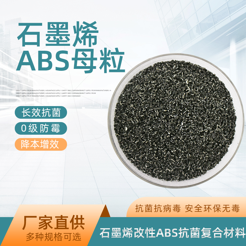 ABS石墨烯改性树脂母粒抗菌防病毒