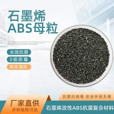 ABS石墨烯改性树脂母粒抗菌防病毒