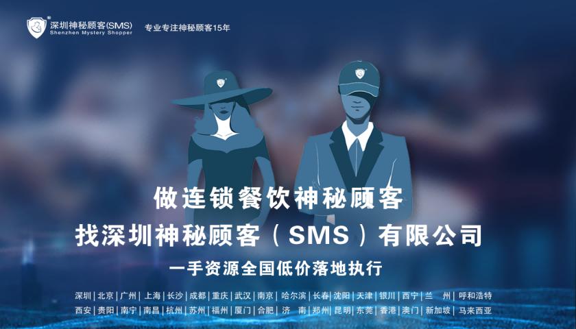 深圳神秘顾客（SMS）开展西藏拉萨餐饮神秘顾客调查