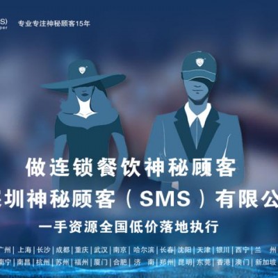 深圳神秘顾客（SMS）开展西藏拉萨餐饮神秘顾客调查