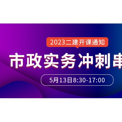 大立教育2023年二级建造师胡宗强《市政实务》冲刺串讲开课