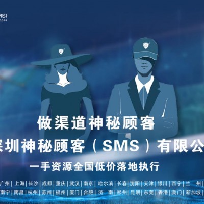 深圳神秘顾客（SMS）开展浙江金华渠道价格神秘顾客调查