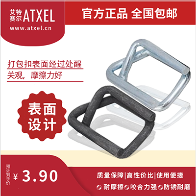 艾特赛尔—钢丝打包扣由大型机械冲压成形而成