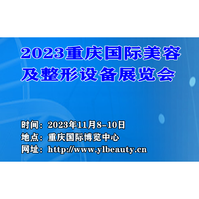 2023重庆国际医疗美容及整形设备展览会
