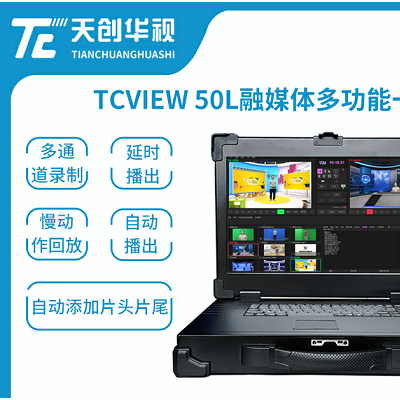 融媒体直播设备TCVIEW50L便携式网络直播一体机