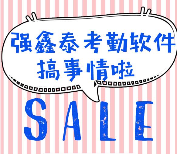 智能考勤工资验厂软件具有如此多的优势你不来看一下