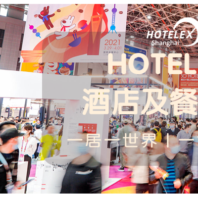 2024上海国际酒店及餐饮业博览会