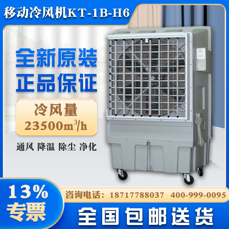 苏州市降温水冷风扇道赫KT-1B-H6移动式环保空调厂家