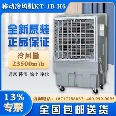 苏州市降温水冷风扇道赫KT-1B-H6移动式环保空调厂家