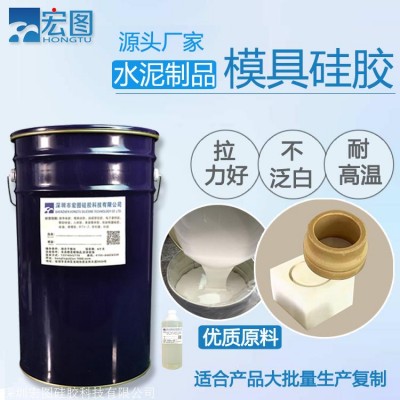 水泥制品模具硅胶 硅胶流动性好 耐高温 耐酸碱