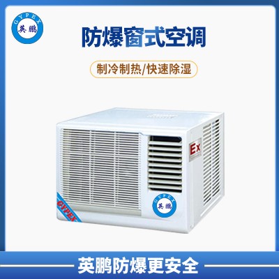 金华喷漆厂1.5P窗式防爆空调 BKFR-3.5C
