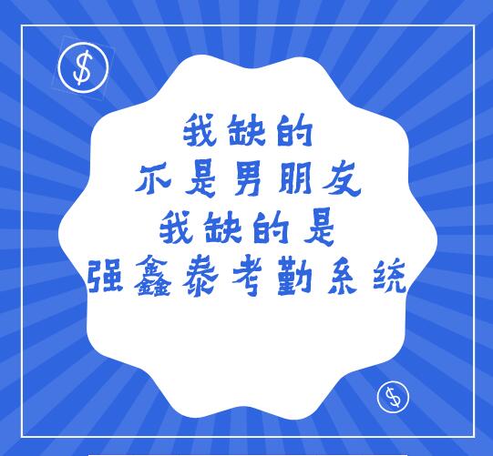 考勤管理是企业事业单位对员工出勤进行考察管理的一种管理制度
