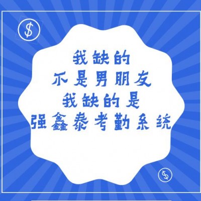 考勤管理是企业事业单位对员工出勤进行考察管理的一种管理制度