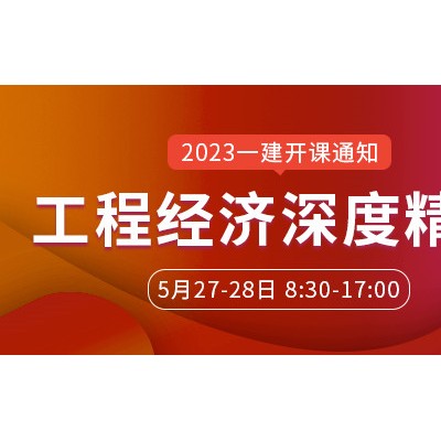 大立教育2023年一级建造师刘戈《工程经济》深度精讲课