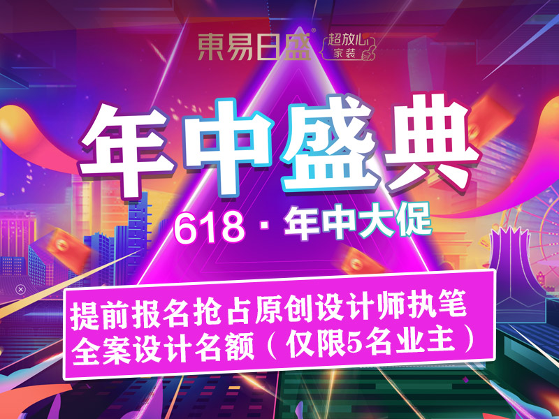 别墅大宅装修6.18长春东易日盛20周年庆抢占优惠特权