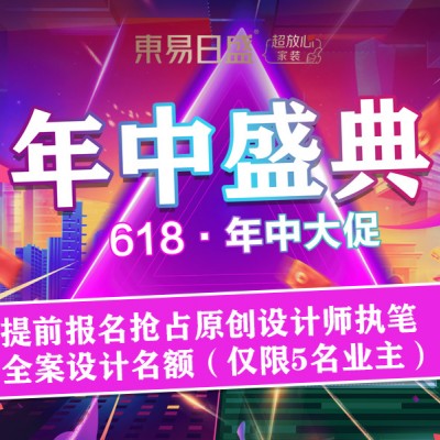别墅大宅装修6.18长春东易日盛20周年庆抢占优惠特权