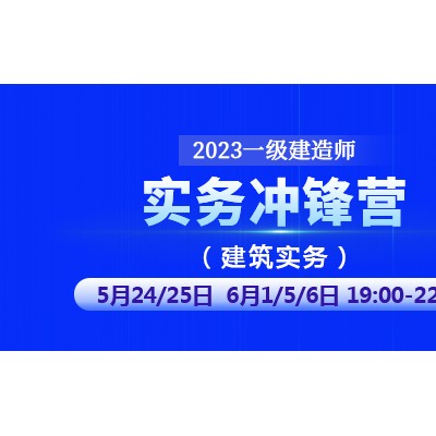 大立教育2023年一级建造师《建筑实务》冲锋营