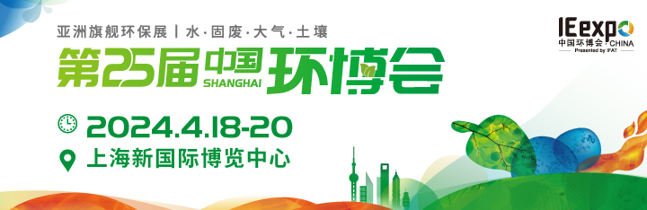 2024中国环博会（上海展）