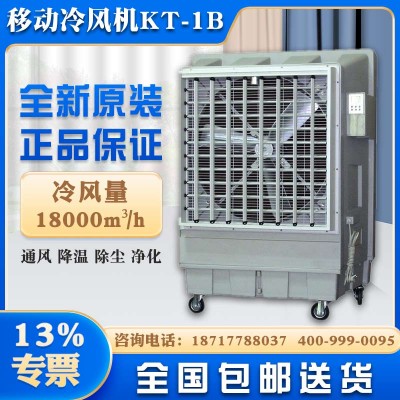 昆山市降温蒸发式冷风机道赫KT-1B移动式环保空调价格