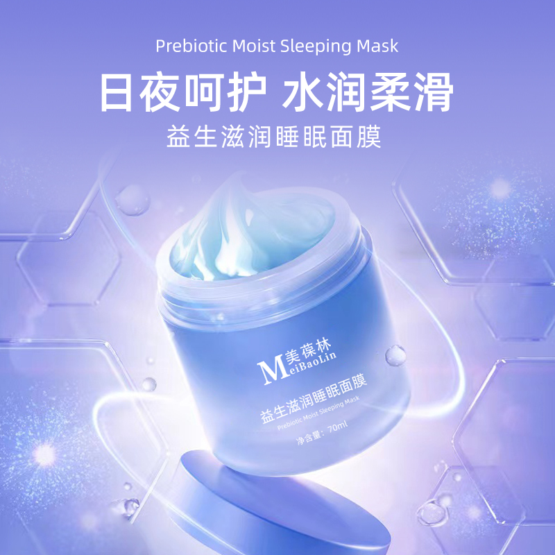 厂家供应美葆林益生滋润睡眠面膜