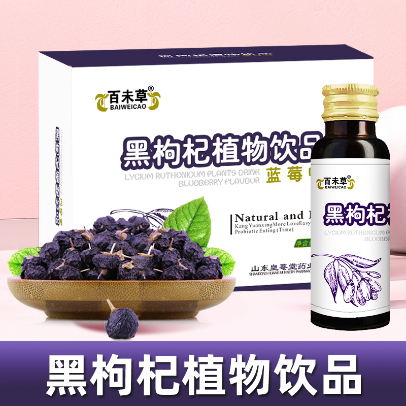 黑枸杞植物饮品|OEM生产加工|山东庆葆堂