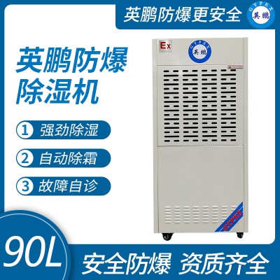 弹药库防爆除湿机，英鹏防爆BCF-790C除湿机90L