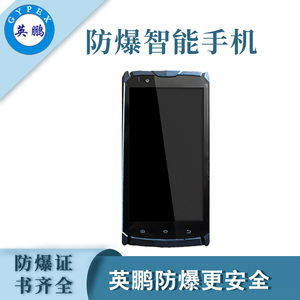 煤场防爆智能手机，英鹏煤场防爆智能手机