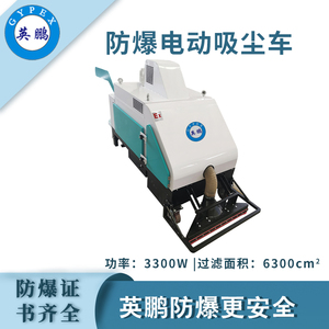 英鹏防爆真空电动吸尘车EXP1-10YP-3.0CZ