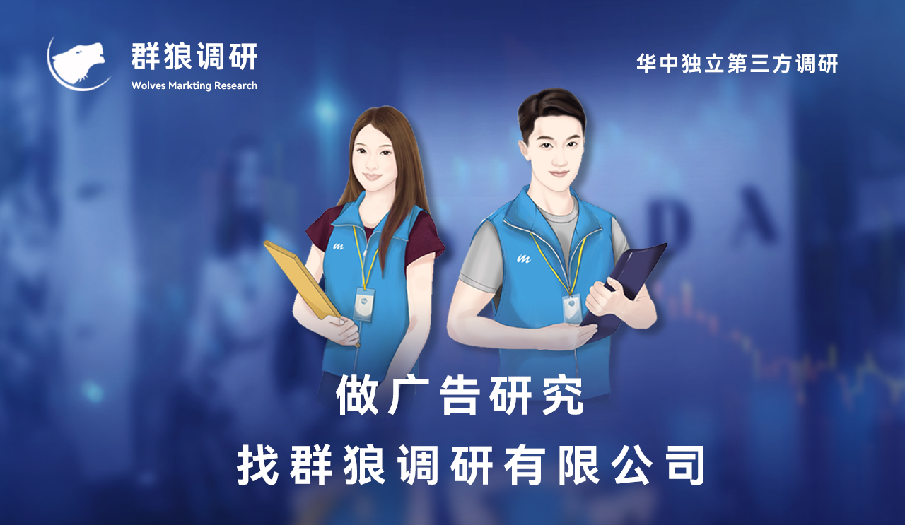 群狼调研（湖南独立市场调查公司）开展广告传播效果评估