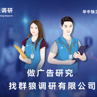 群狼调研（湖南独立市场调查公司）开展广告传播效果评估