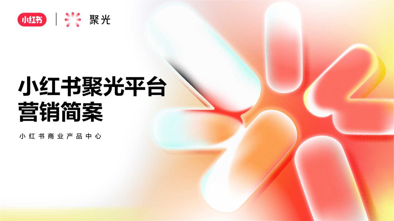 小红书聚光平台推广策略及实施方法上海氖天