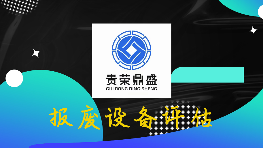 四川净化设备评估催化设备评估生产设备评估