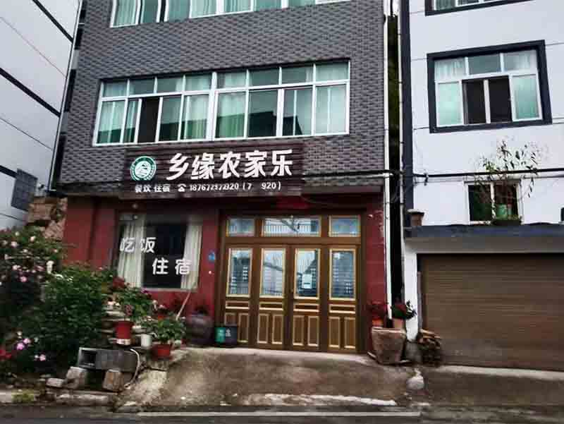 大洋乡缘农家乐联系电话
