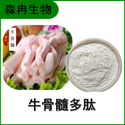 森冉生物 牛骨髓提取物 牛骨髓多肽 多种规格