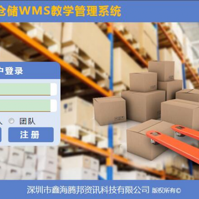 仓储WMS教学管理系统