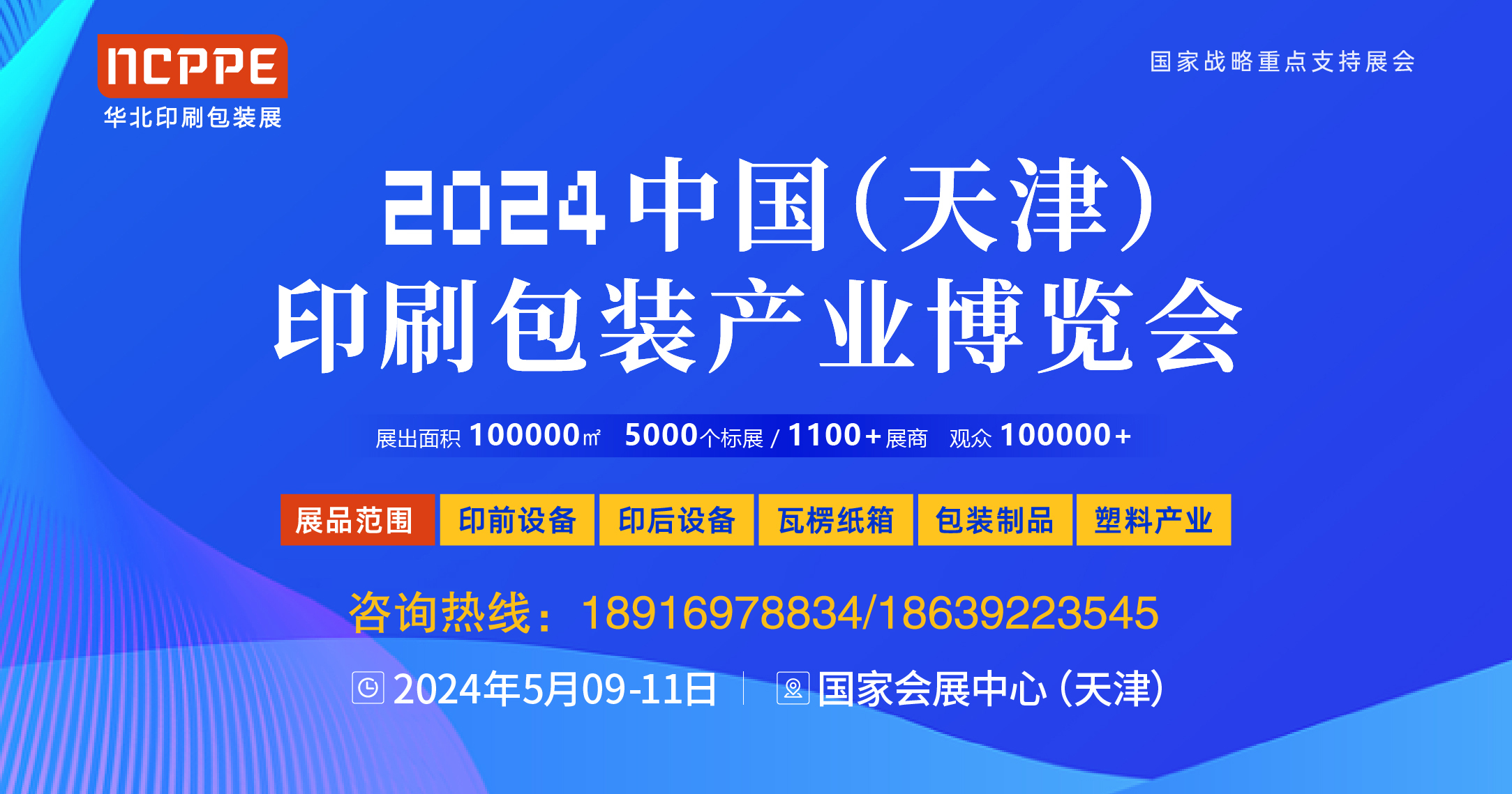 2024中国（天津）印刷包装产业博览会