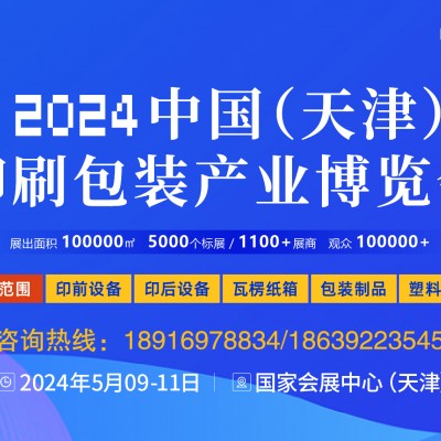 2024中国（天津）印刷包装产业博览会
