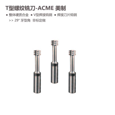 ACME美制T型螺纹铣刀牙型角29度整体合金V型焊接钨钢刀片