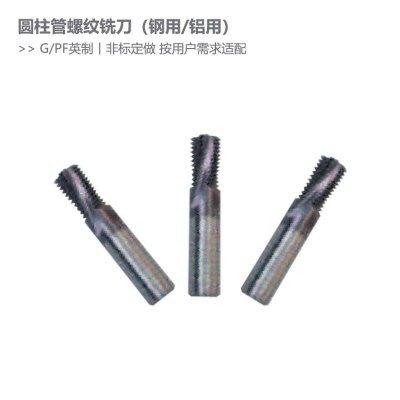 GPF英制圆柱管螺纹铣刀55度牙型角钢用铝用螺纹刀具非标定做