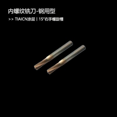 ISO公制内螺纹铣刀钢用铝用60度牙型角粗牙细牙