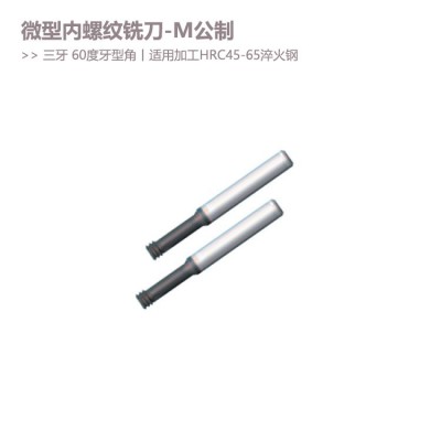 公制微型三牙内螺纹铣刀尖60度牙型角丝攻合金螺纹刀