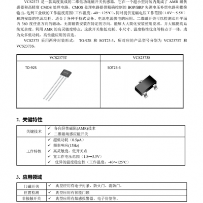 VCS2373全极磁阻360°水平感应开关