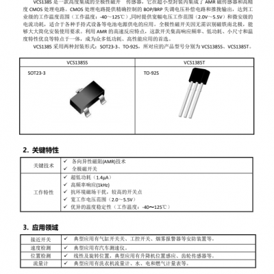 VCS1385全极磁阻感应开关