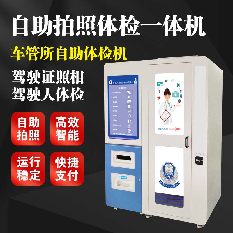 古交驾校自助体检机 驾驶员体检流程 24小时自助体检机